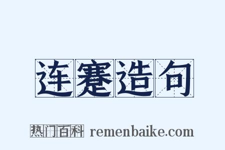 连蹇造句是什么意思的图片